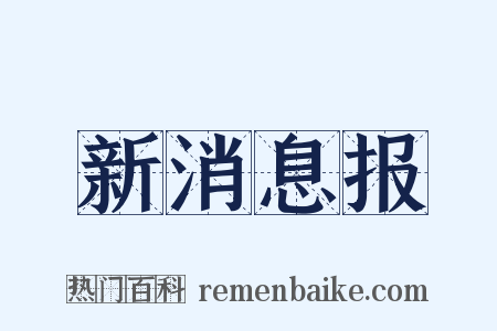新消息报是什么意思的图片